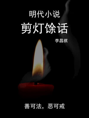 cover image of 剪灯馀话
